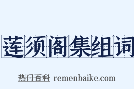 莲须阁集组词是什么意思的图片